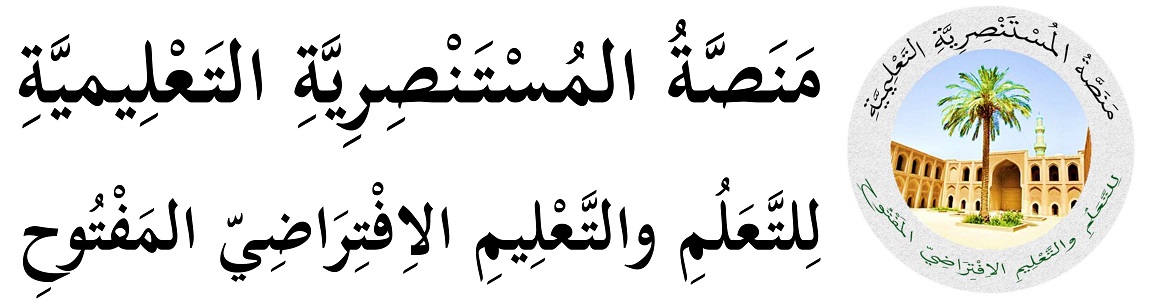 مَنَصَّةُ المُسْتَنْصِرِيَّةِ التَعْلِيميَّةِ لِلتَّعَلُمِ والتَّعْلِيمِ الاِفْتِرَاضِيّ المَفْتُوحِ مَنَصَّةُ المُسْتَنْصِرِيَّةِ التَعْلِيميَّةِ لِلتَّعَلُمِ والتَّعْلِيمِ الاِفْتِرَاضِيّ المَفْتُوحِ